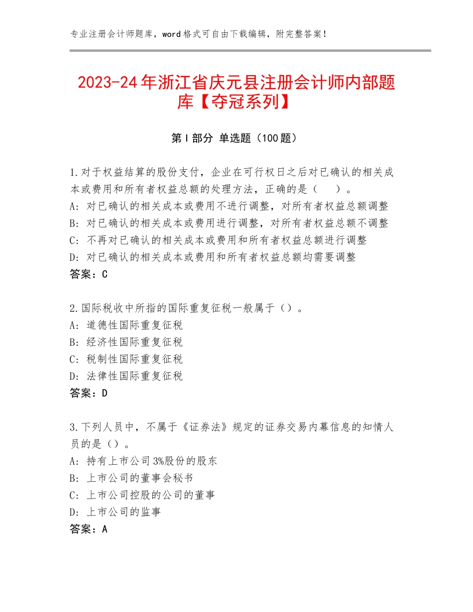 2023-24年浙江省庆元县注册会计师内部题库【夺冠系列】_第1页