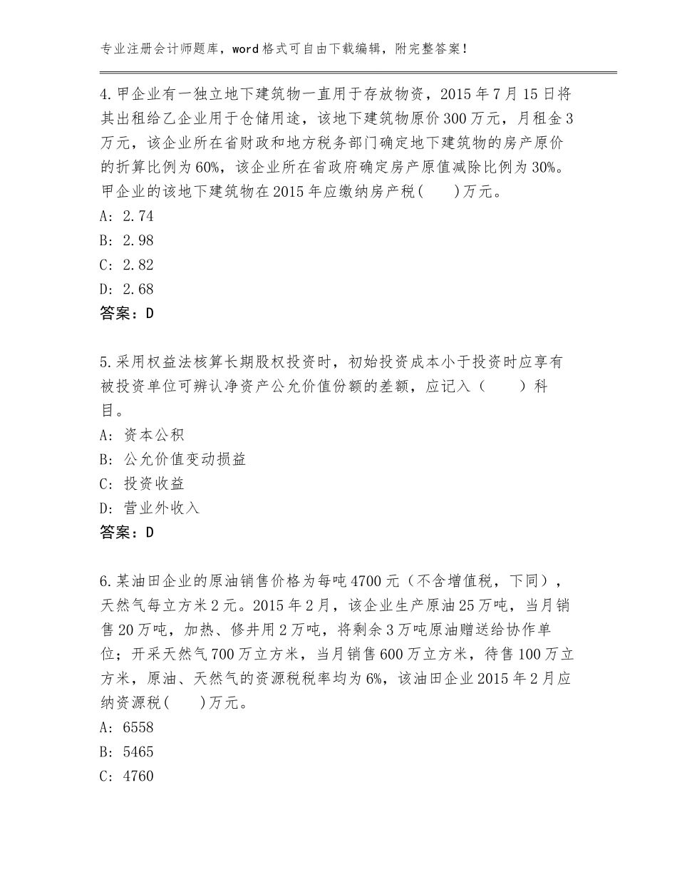 2023-24年浙江省庆元县注册会计师内部题库【夺冠系列】_第2页