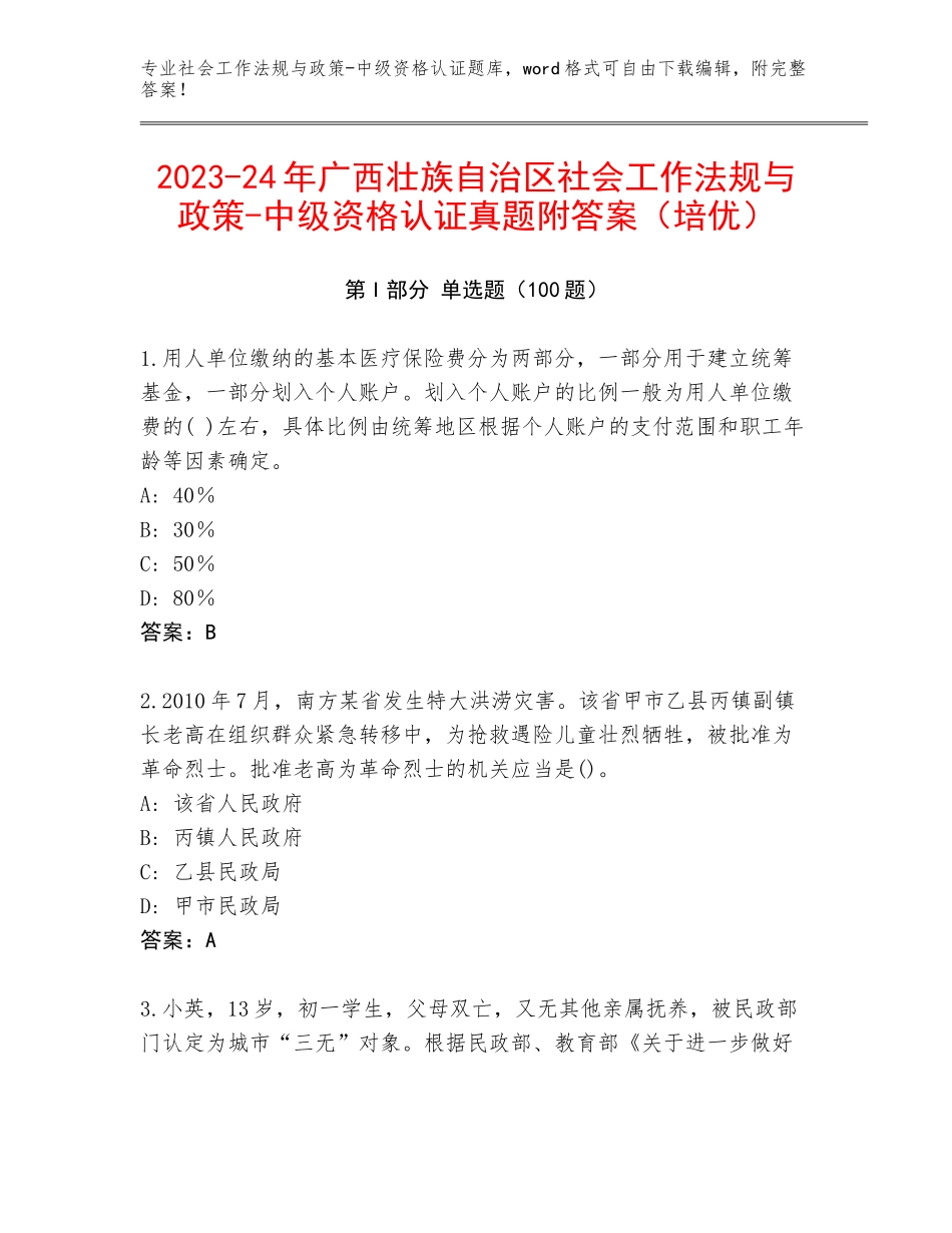 2023-24年广西壮族自治区社会工作法规与政策-中级资格认证真题附答案（培优）_第1页