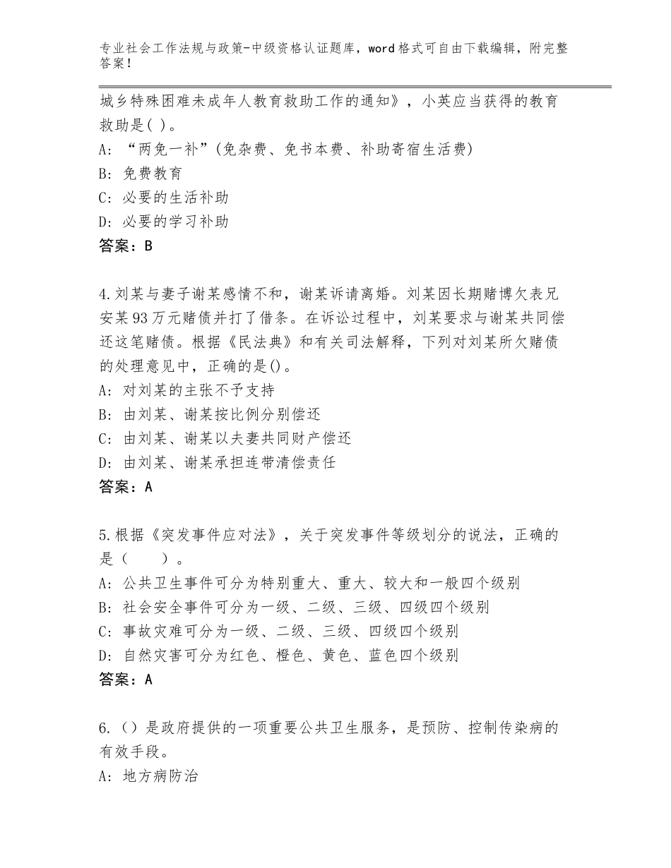 2023-24年广西壮族自治区社会工作法规与政策-中级资格认证真题附答案（培优）_第2页