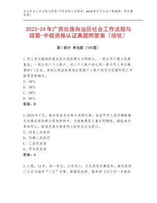 2023-24年广西壮族自治区社会工作法规与政策-中级资格认证真题附答案（培优）