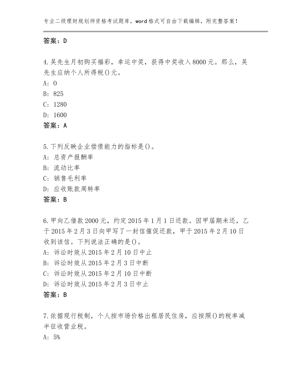 2023-24年河北省深州市二级理财规划师资格考试通关秘籍题库完整答案_第2页