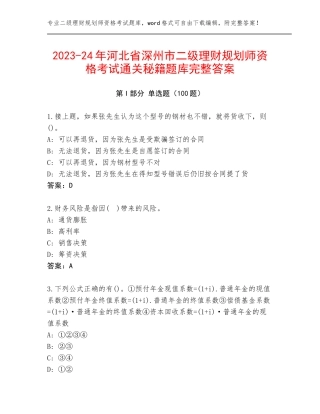 2023-24年河北省深州市二级理财规划师资格考试通关秘籍题库完整答案