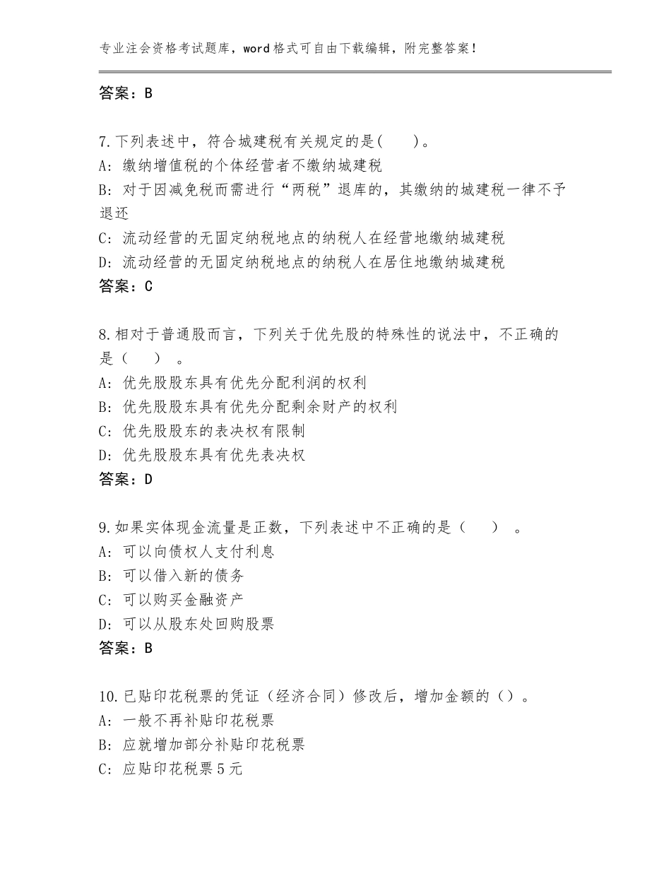 2023-24年江西省注会资格考试题库（突破训练）_第3页