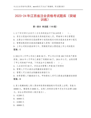 2023-24年江西省注会资格考试题库（突破训练）