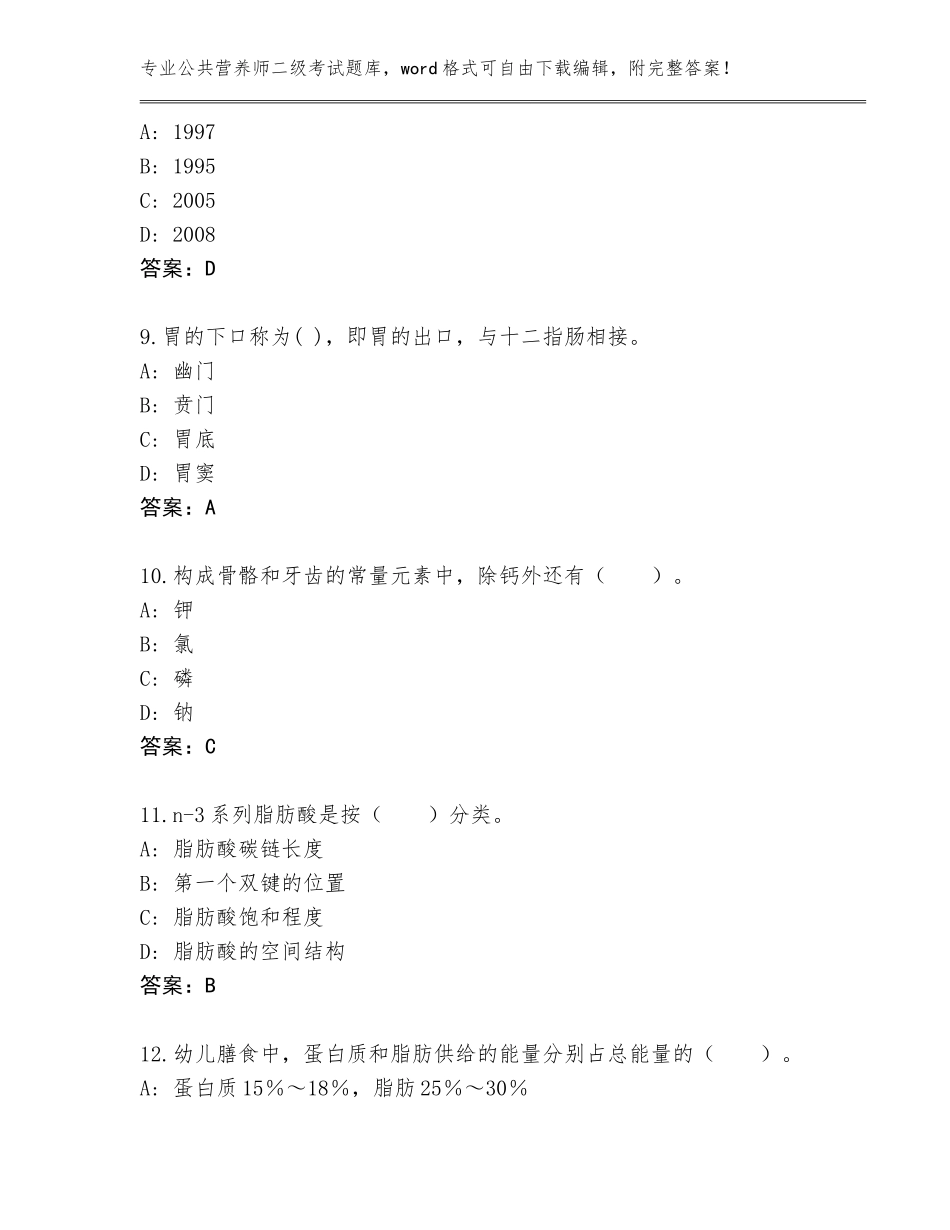 2023-24年广西壮族自治区容县公共营养师二级考试大全及答案（新）_第3页