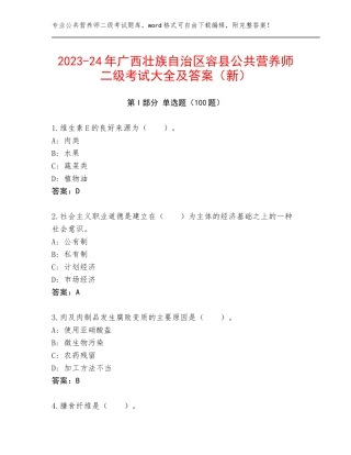 2023-24年广西壮族自治区容县公共营养师二级考试大全及答案（新）