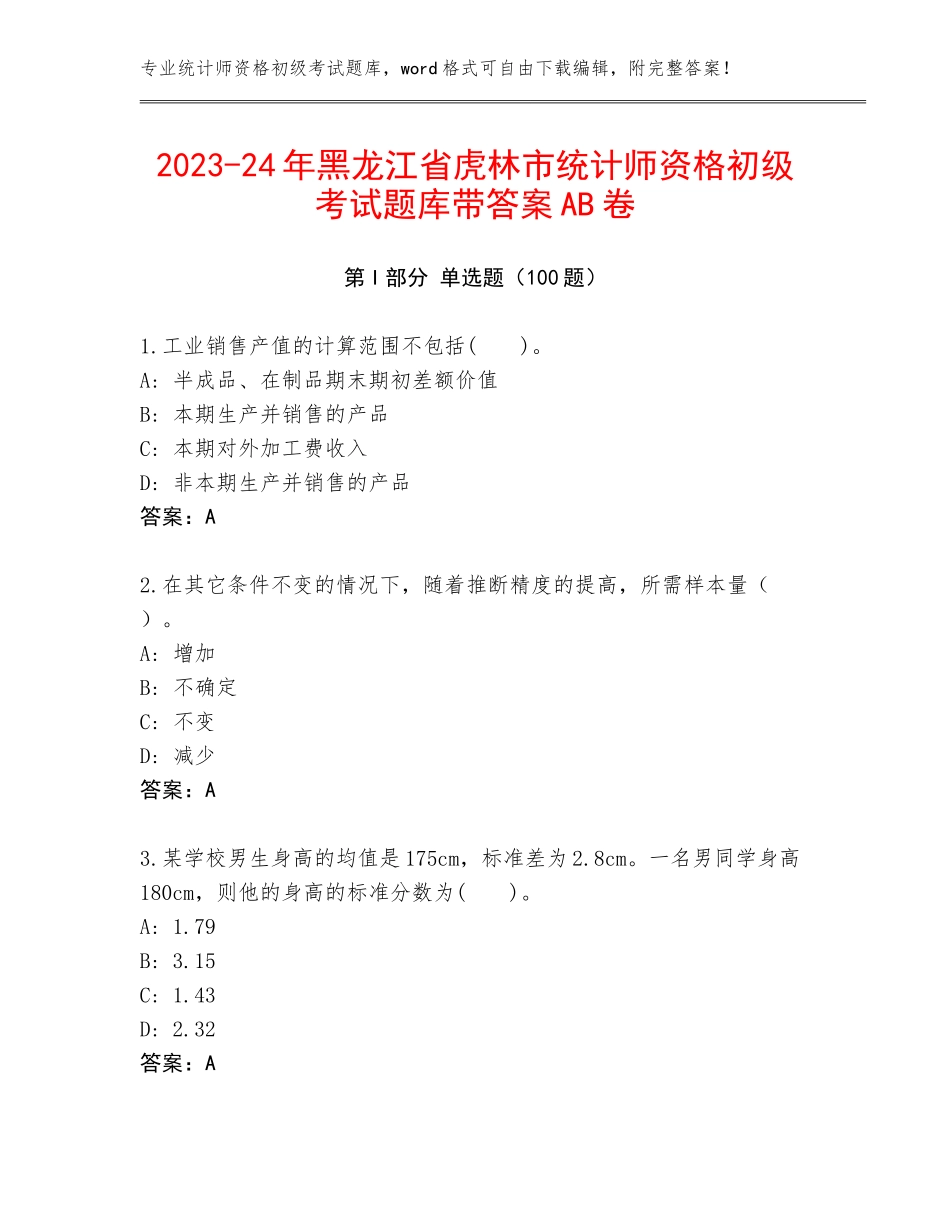 2023-24年黑龙江省虎林市统计师资格初级考试题库带答案AB卷_第1页