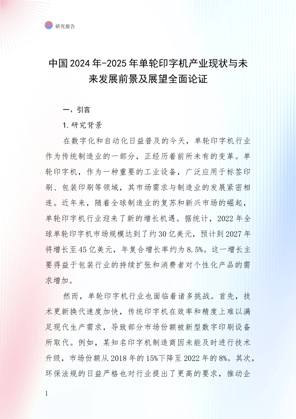 中国2024年-2025年单轮印字机产业现状与未来发展前景及展望全面论证_第1页
