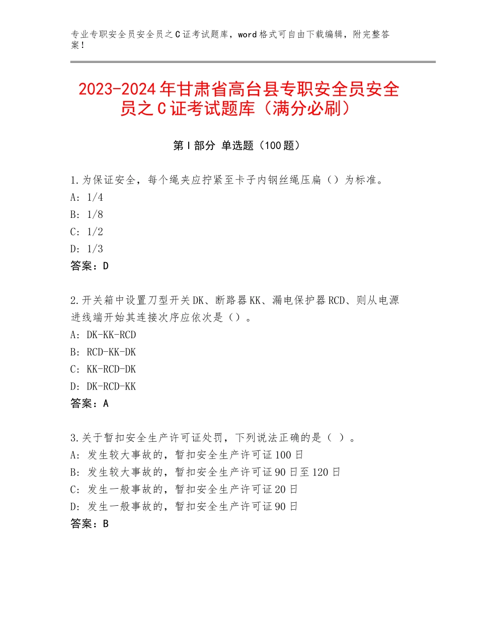2023-2024年甘肃省高台县专职安全员安全员之C证考试题库（满分必刷）_第1页