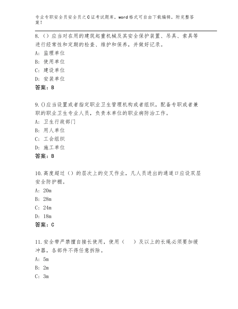 2023-2024年甘肃省高台县专职安全员安全员之C证考试题库（满分必刷）_第3页