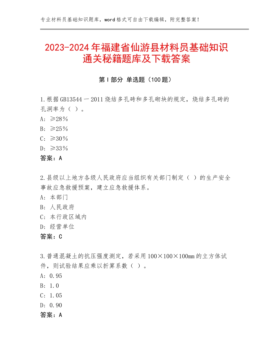 2023-2024年福建省仙游县材料员基础知识通关秘籍题库及下载答案_第1页