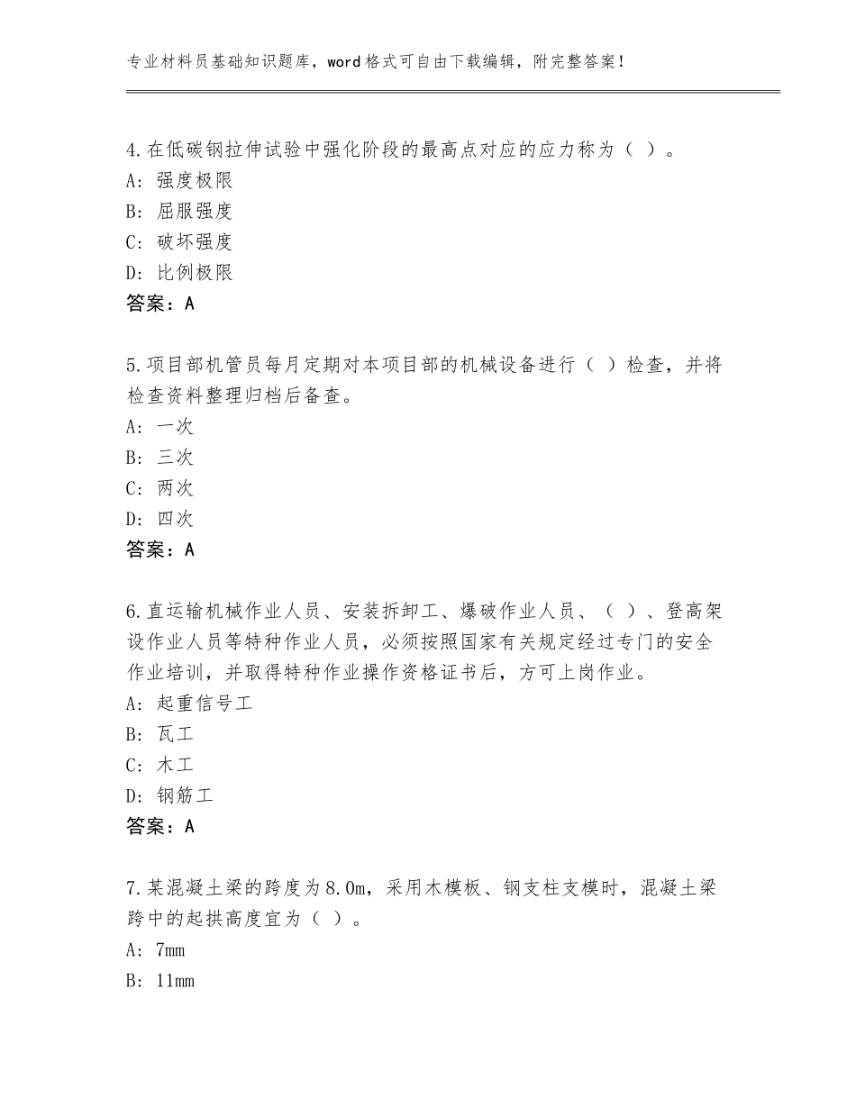 2023-2024年福建省仙游县材料员基础知识通关秘籍题库及下载答案_第2页