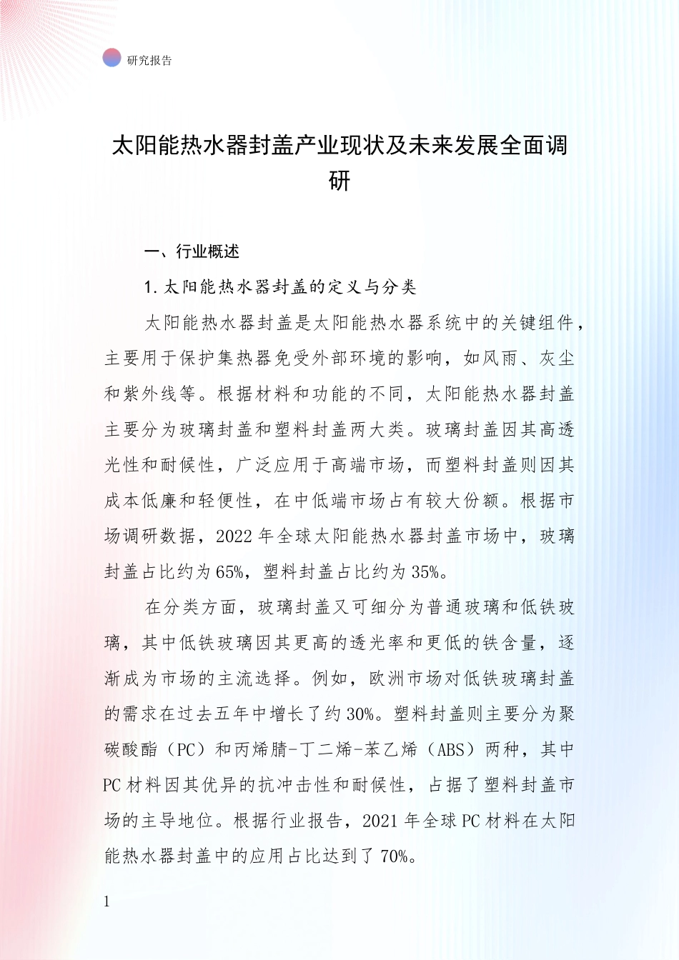 太阳能热水器封盖产业现状及未来发展全面调研_第1页