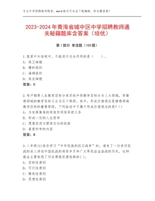 2023-2024年青海省城中区中学招聘教师通关秘籍题库含答案（培优）