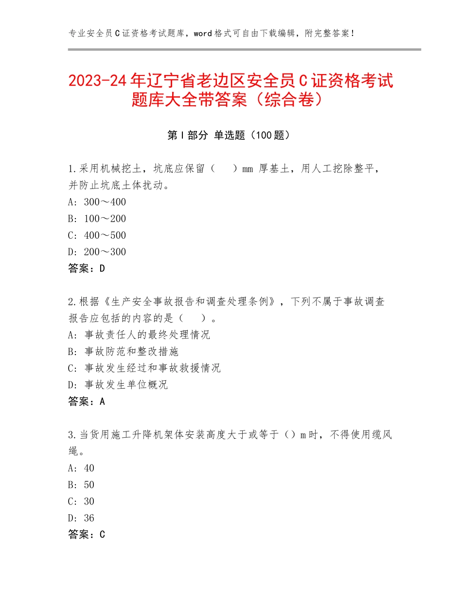 2023-24年辽宁省老边区安全员C证资格考试题库大全带答案（综合卷）_第1页