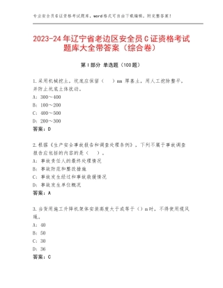 2023-24年辽宁省老边区安全员C证资格考试题库大全带答案（综合卷）