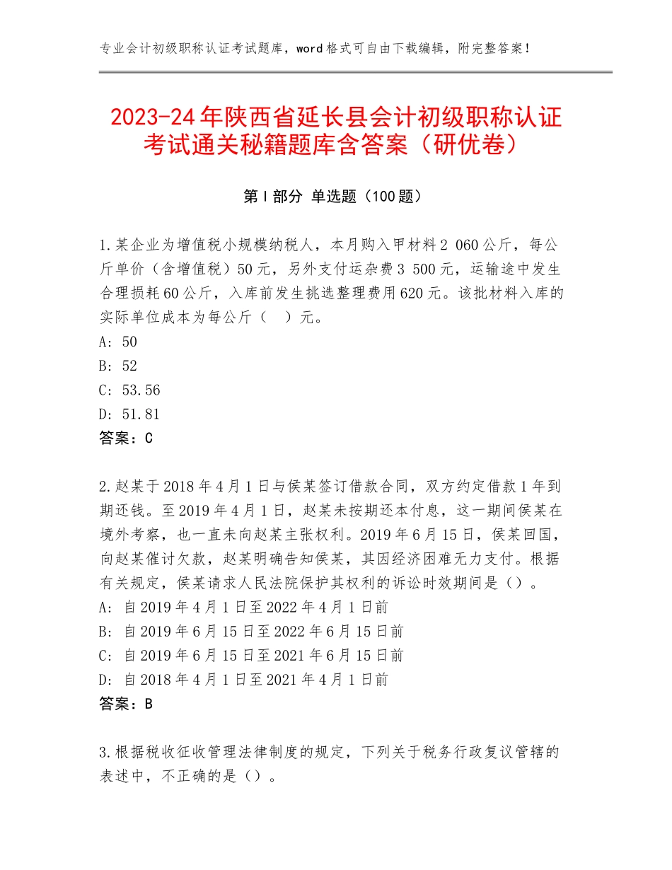 2023-24年陕西省延长县会计初级职称认证考试通关秘籍题库含答案（研优卷）_第1页