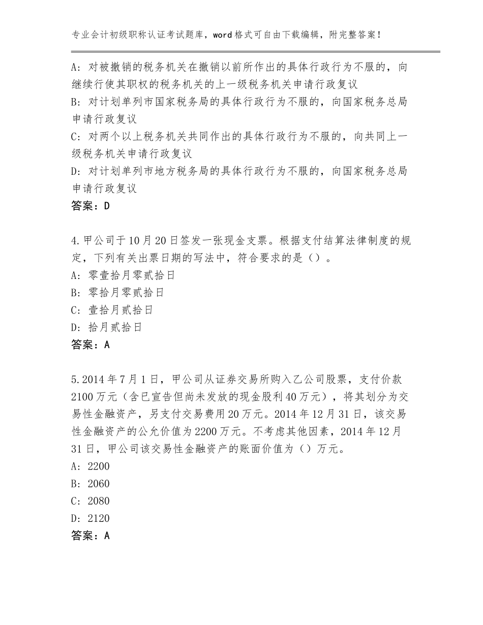 2023-24年陕西省延长县会计初级职称认证考试通关秘籍题库含答案（研优卷）_第2页