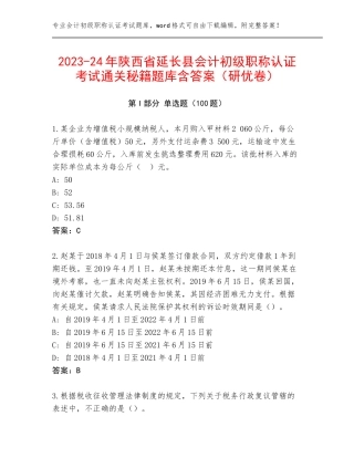 2023-24年陕西省延长县会计初级职称认证考试通关秘籍题库含答案（研优卷）