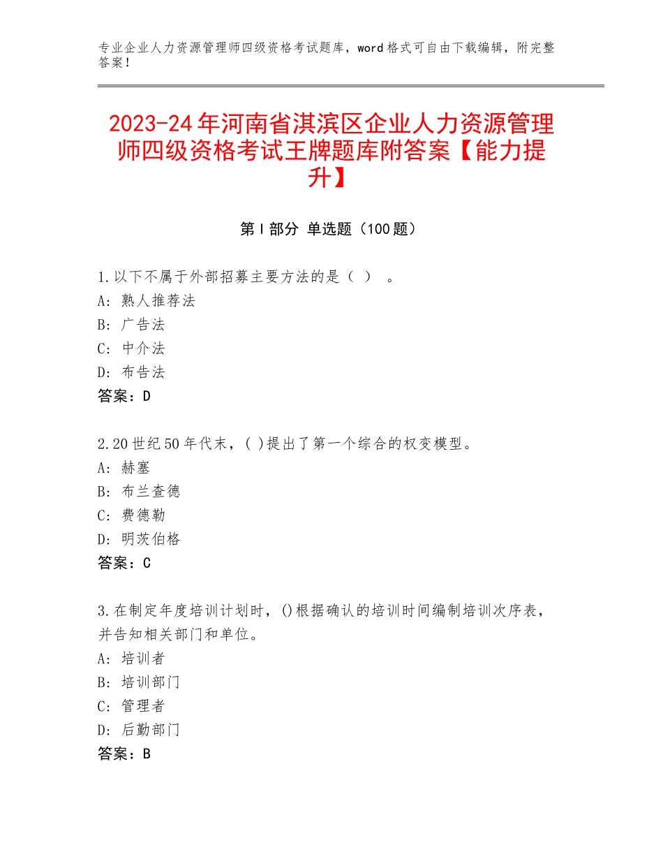 2023-24年河南省淇滨区企业人力资源管理师四级资格考试王牌题库附答案【能力提升】_第1页