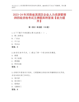 2023-24年河南省淇滨区企业人力资源管理师四级资格考试王牌题库附答案【能力提升】