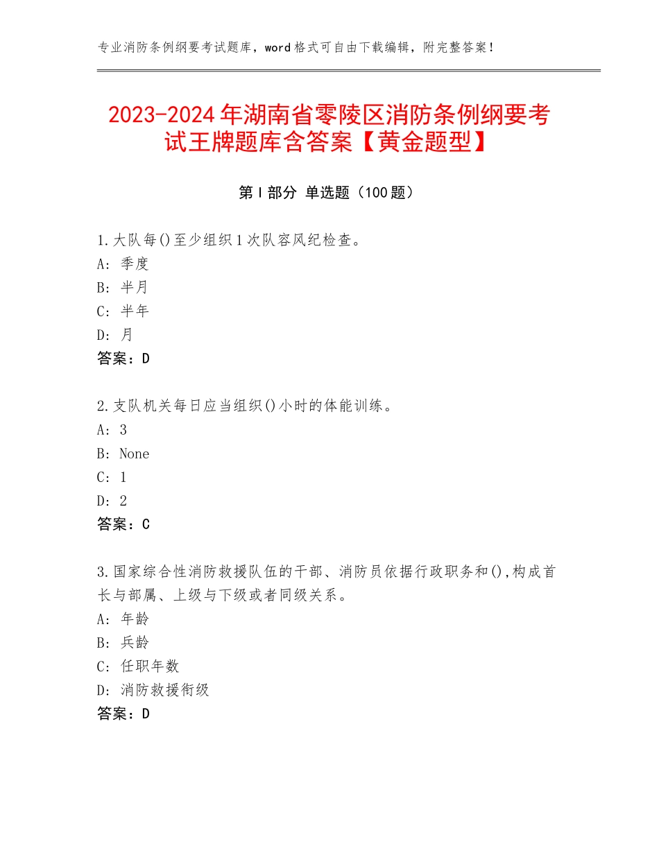 2023-2024年湖南省零陵区消防条例纲要考试王牌题库含答案【黄金题型】_第1页