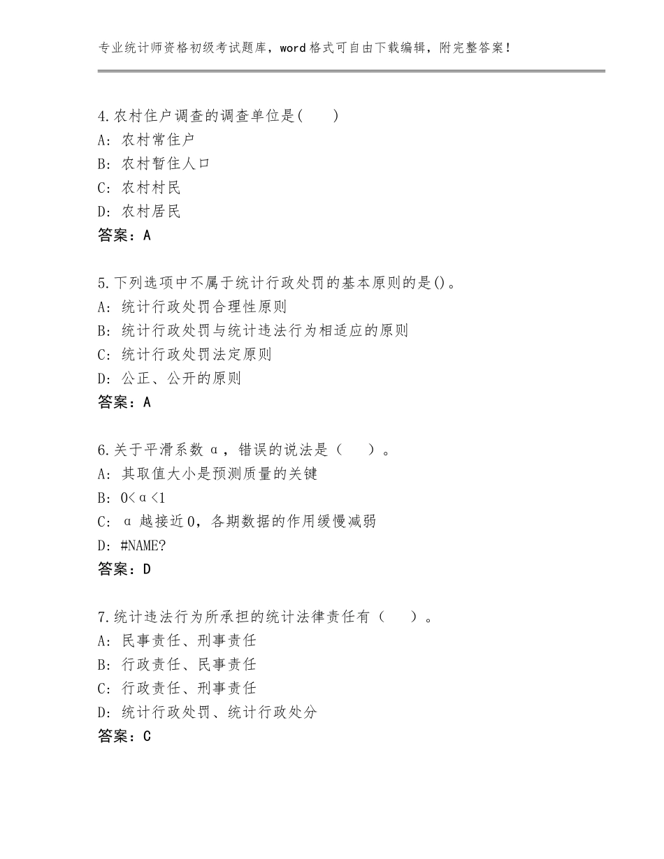 2023-24年江苏省仪征市统计师资格初级考试王牌题库及答案【易错题】_第2页