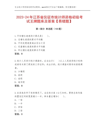 2023-24年江苏省仪征市统计师资格初级考试王牌题库及答案【易错题】