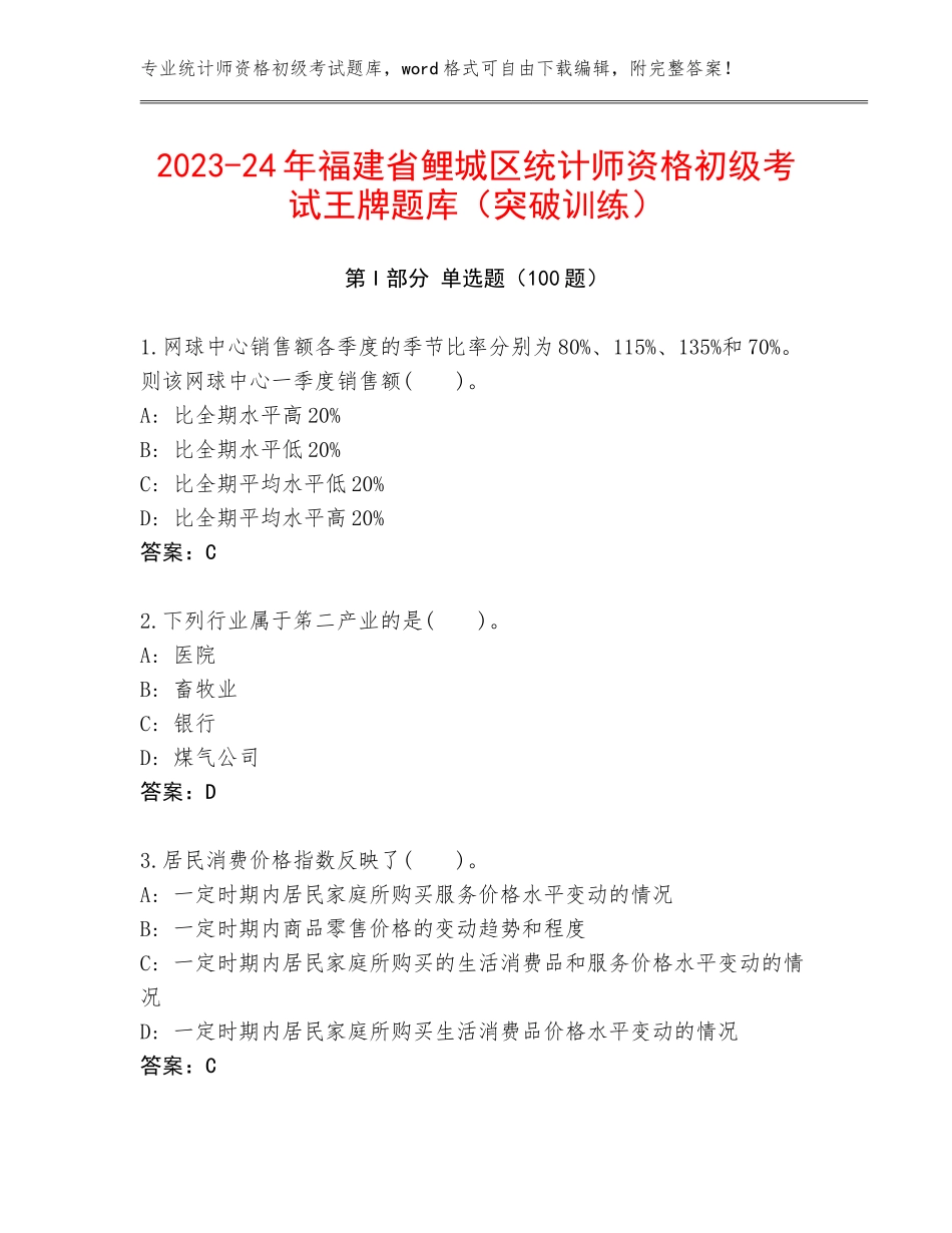 2023-24年福建省鲤城区统计师资格初级考试王牌题库（突破训练）_第1页