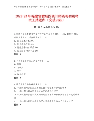 2023-24年福建省鲤城区统计师资格初级考试王牌题库（突破训练）