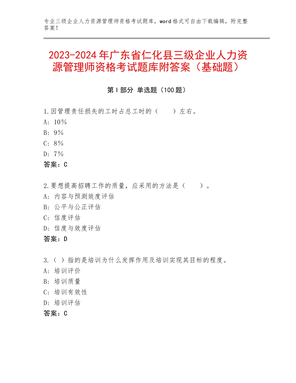 2023-2024年广东省仁化县三级企业人力资源管理师资格考试题库附答案（基础题）_第1页