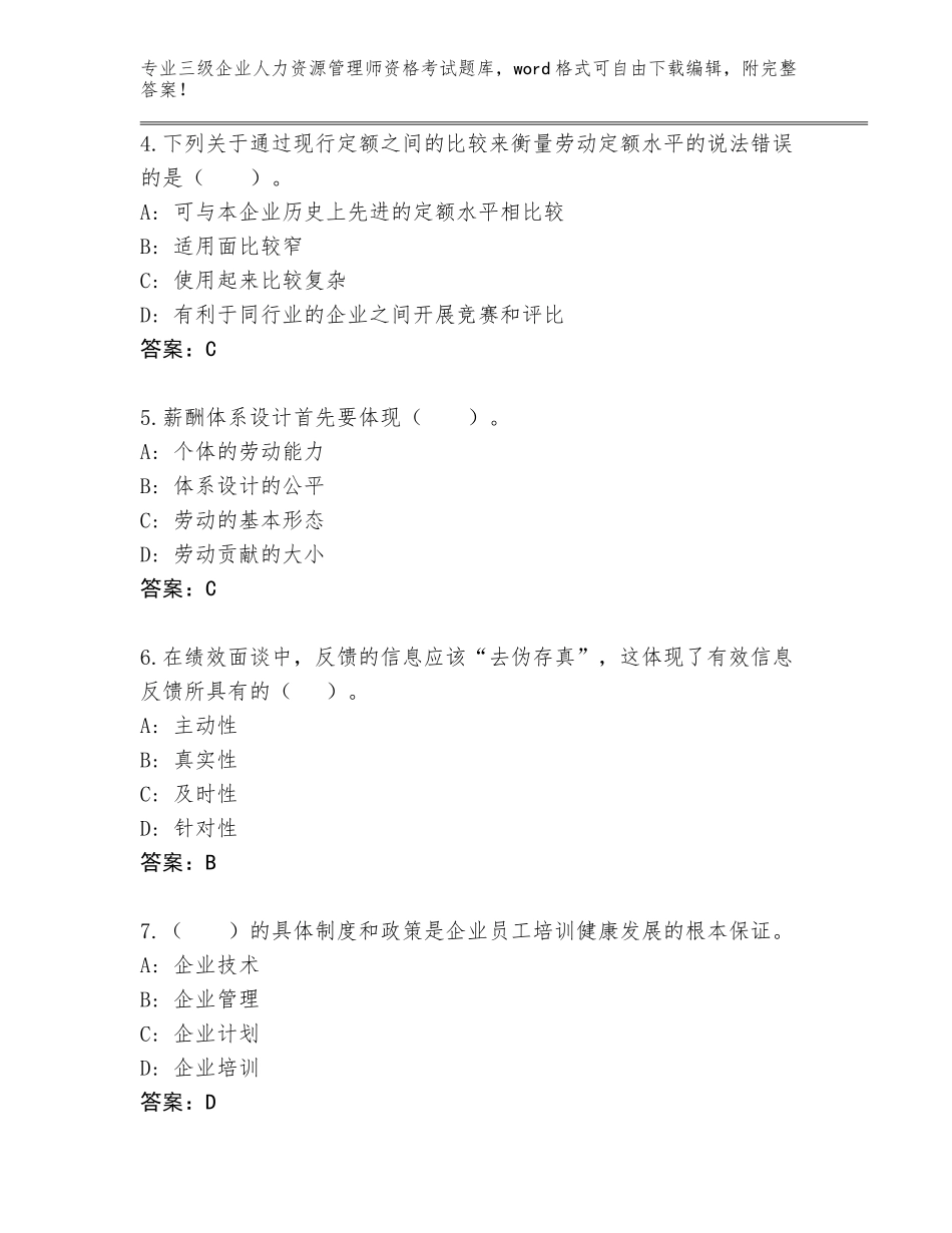 2023-2024年广东省仁化县三级企业人力资源管理师资格考试题库附答案（基础题）_第2页