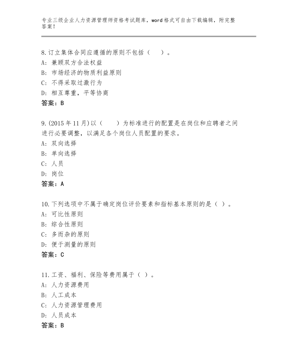 2023-2024年广东省仁化县三级企业人力资源管理师资格考试题库附答案（基础题）_第3页