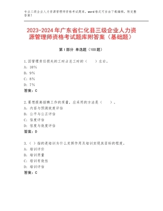 2023-2024年广东省仁化县三级企业人力资源管理师资格考试题库附答案（基础题）