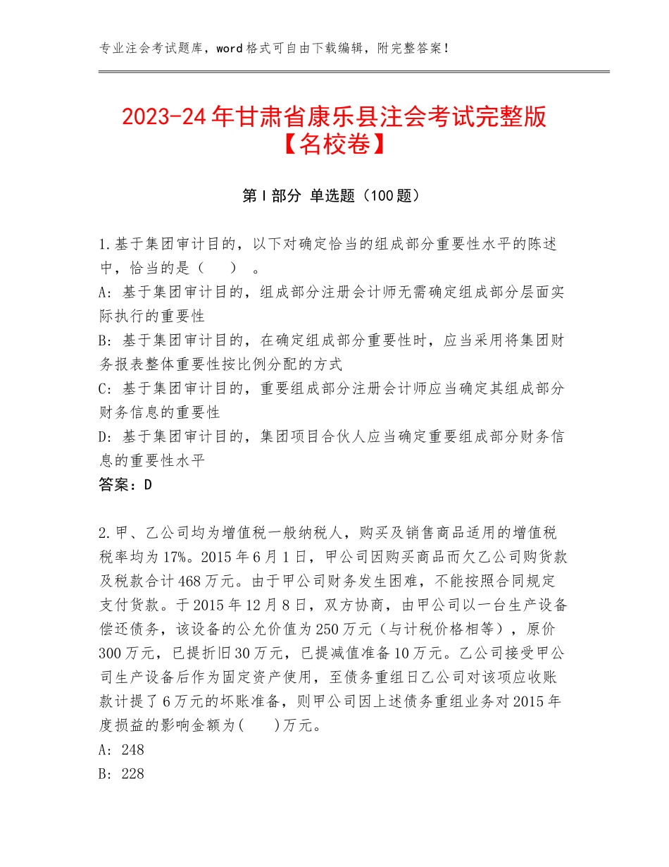2023-24年甘肃省康乐县注会考试完整版【名校卷】_第1页