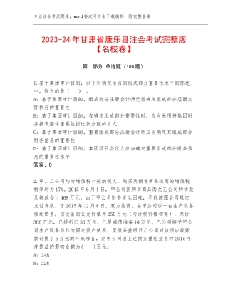 2023-24年甘肃省康乐县注会考试完整版【名校卷】