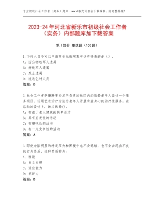 2023-24年河北省新乐市初级社会工作者（实务）内部题库加下载答案