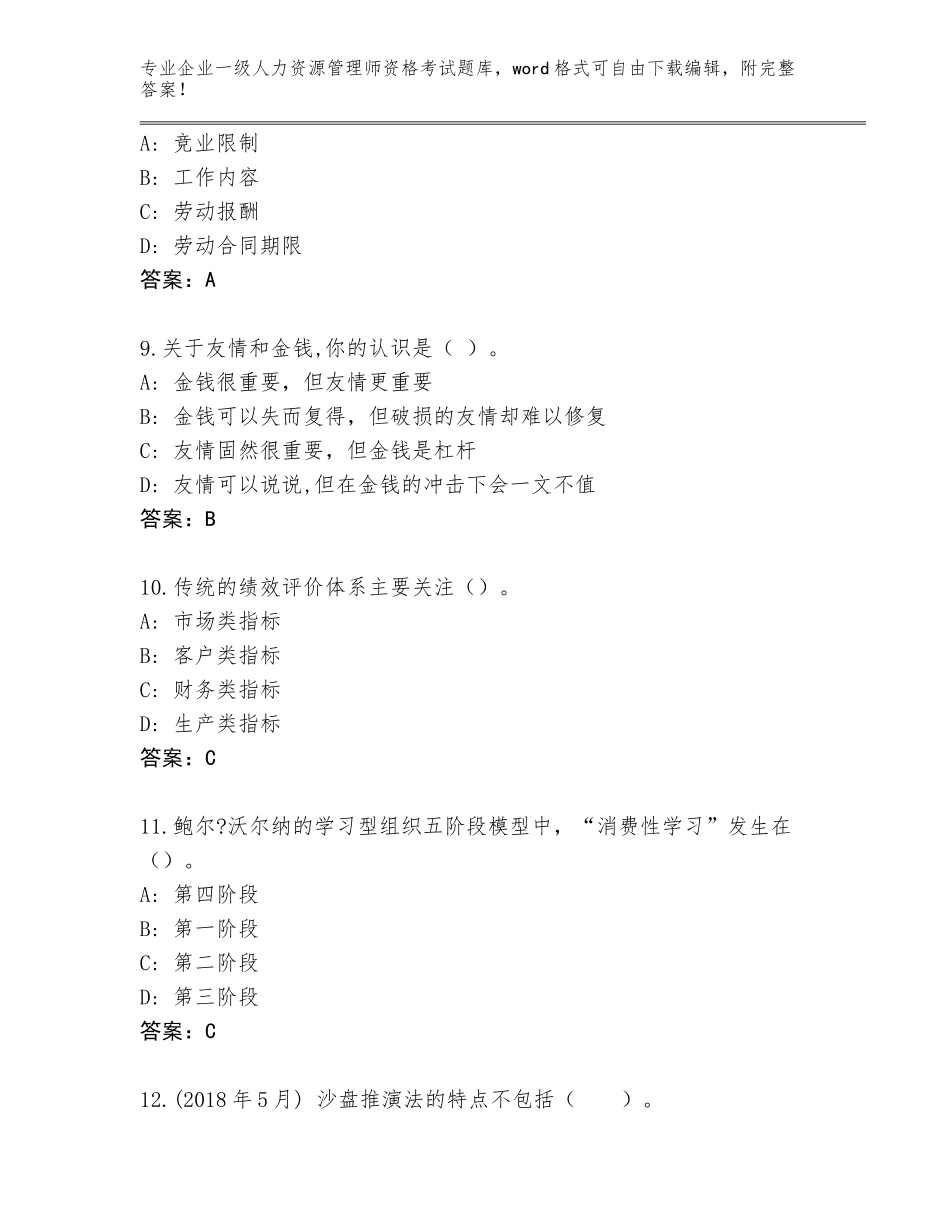 2023-24年辽宁省振安区企业一级人力资源管理师资格考试完整版【精选题】_第3页