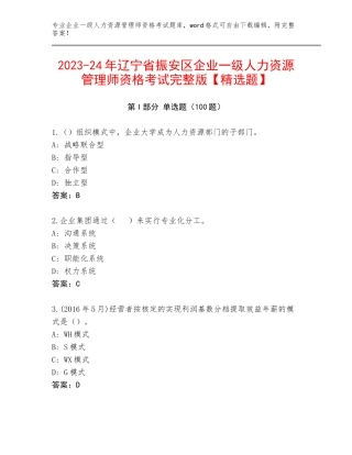 2023-24年辽宁省振安区企业一级人力资源管理师资格考试完整版【精选题】