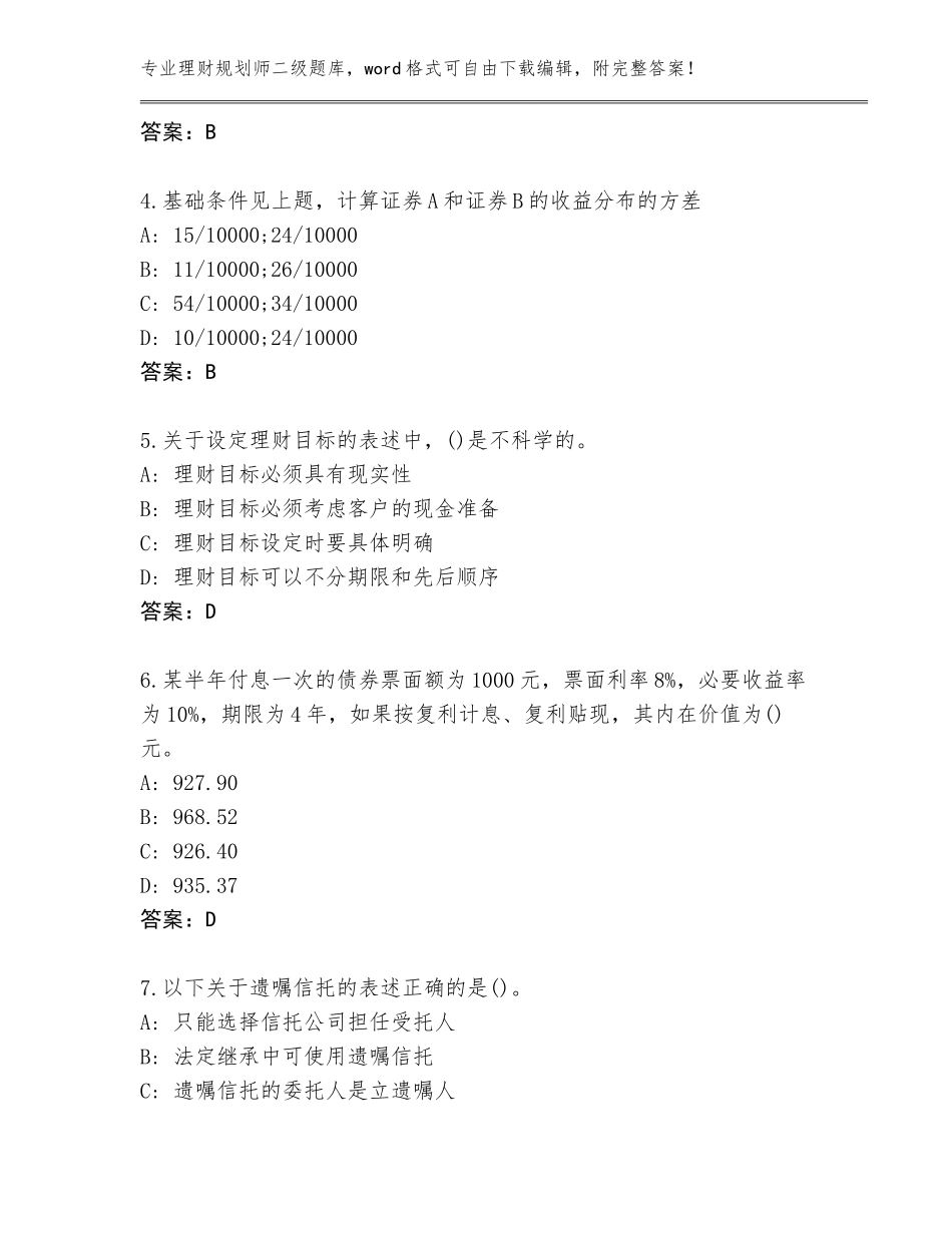 2023-24年陕西省韩城市理财规划师二级题库附参考答案（B卷）_第2页