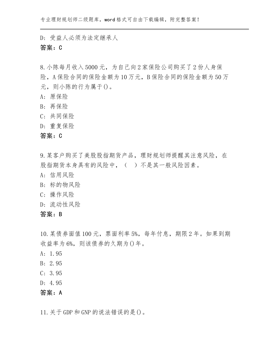 2023-24年陕西省韩城市理财规划师二级题库附参考答案（B卷）_第3页