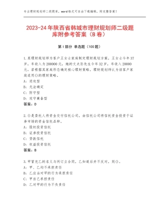2023-24年陕西省韩城市理财规划师二级题库附参考答案（B卷）