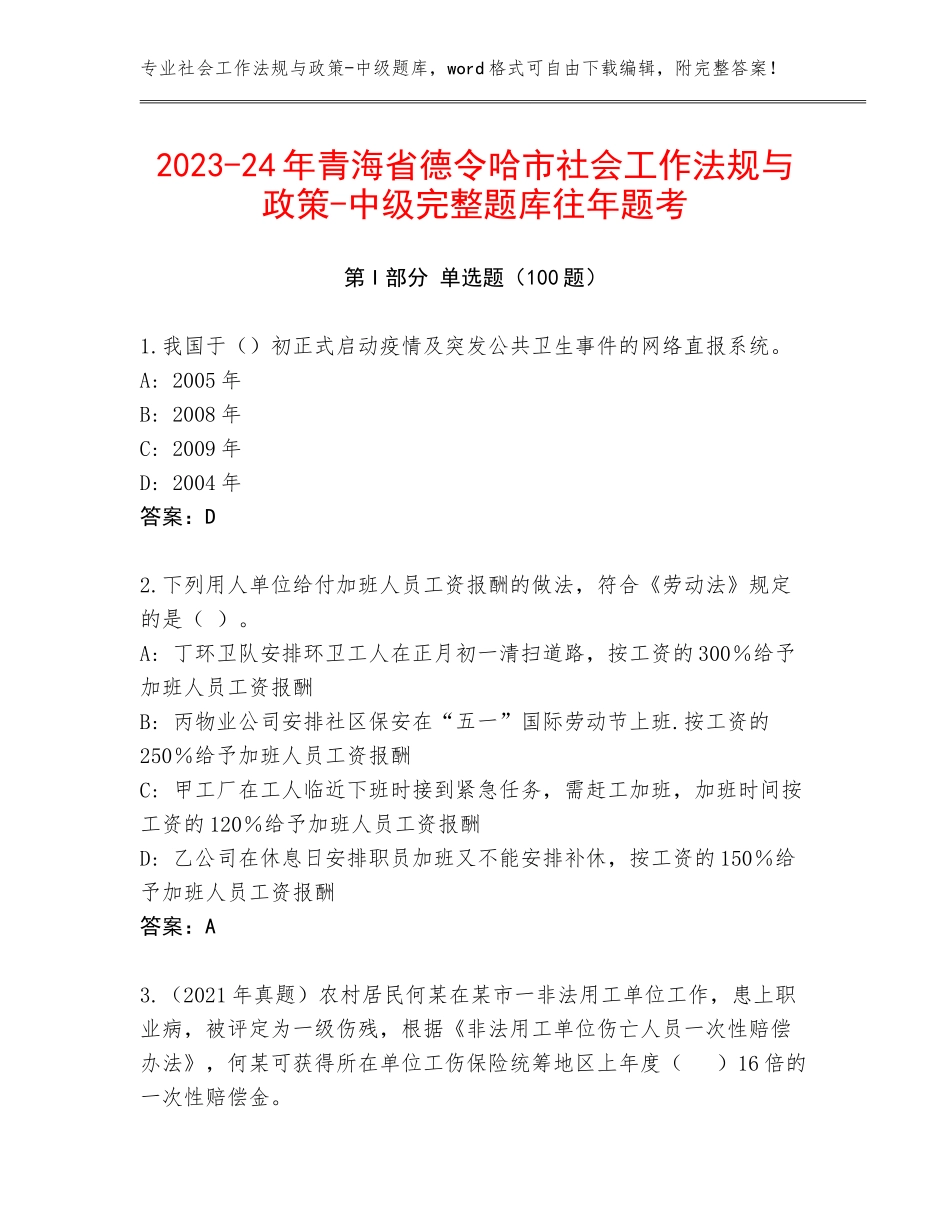 2023-24年青海省德令哈市社会工作法规与政策-中级完整题库往年题考_第1页