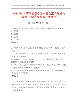 2023-24年青海省德令哈市社会工作法规与政策-中级完整题库往年题考