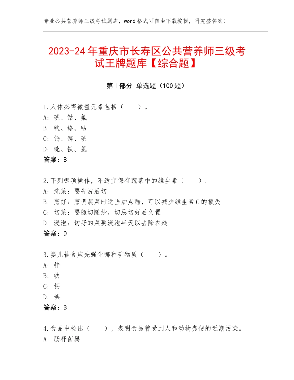 2023-24年重庆市长寿区公共营养师三级考试王牌题库【综合题】_第1页