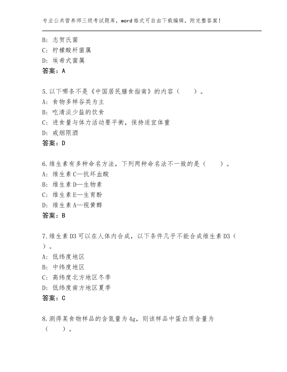 2023-24年重庆市长寿区公共营养师三级考试王牌题库【综合题】_第2页