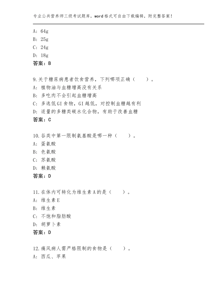 2023-24年重庆市长寿区公共营养师三级考试王牌题库【综合题】_第3页