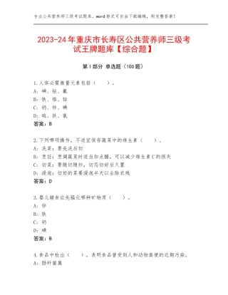 2023-24年重庆市长寿区公共营养师三级考试王牌题库【综合题】