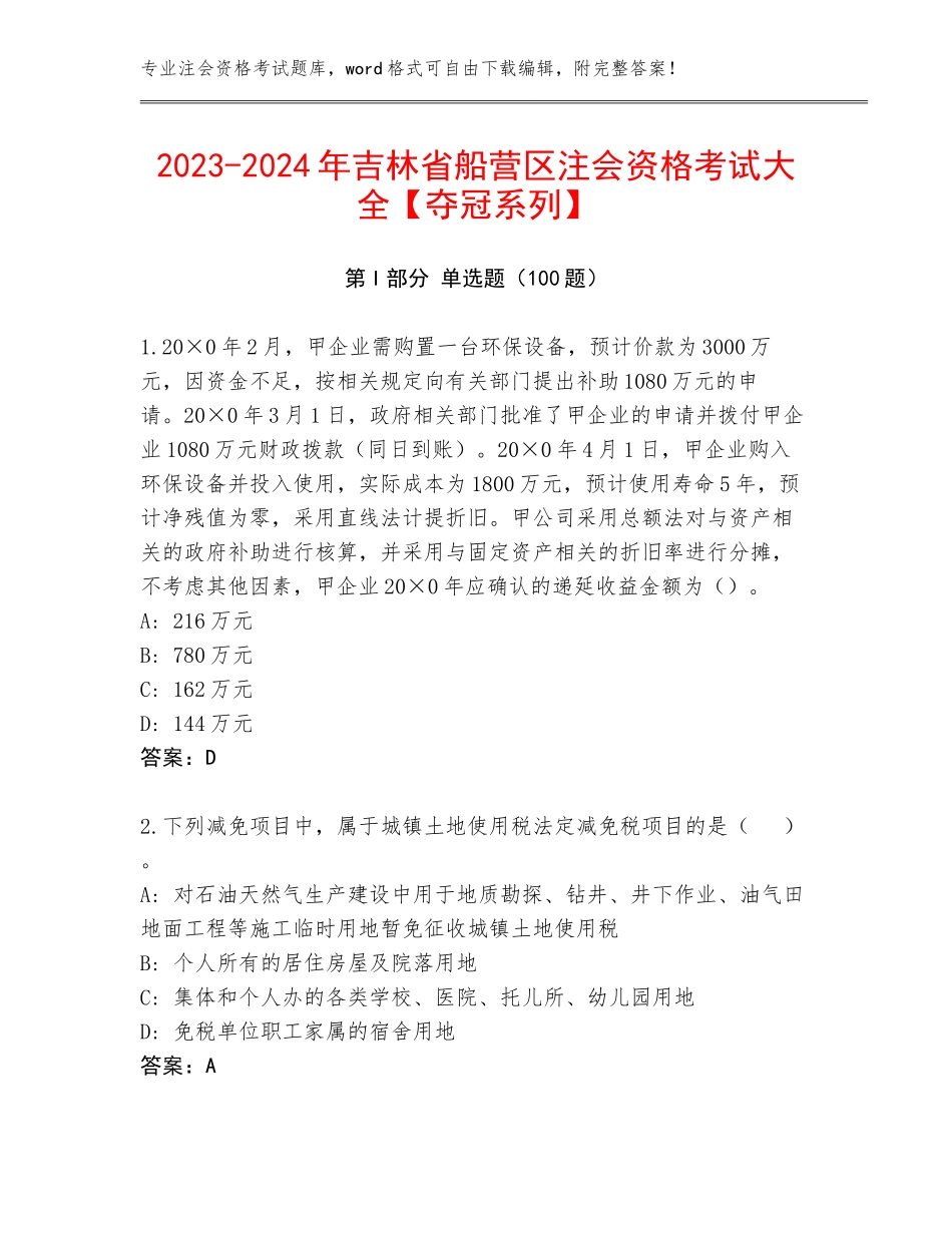 2023-2024年吉林省船营区注会资格考试大全【夺冠系列】_第1页